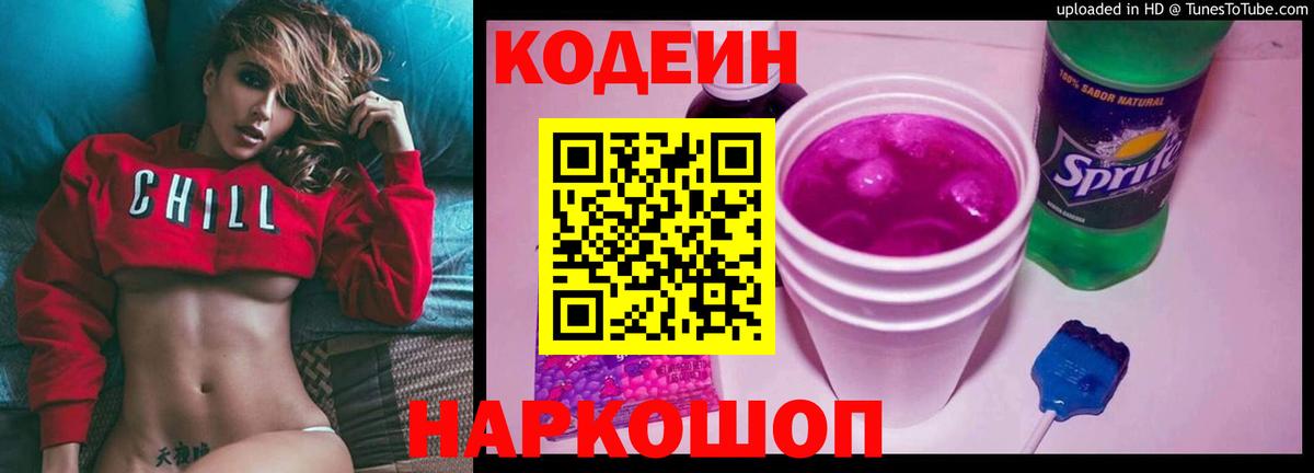 Кодеин Purple Drank Сарапул